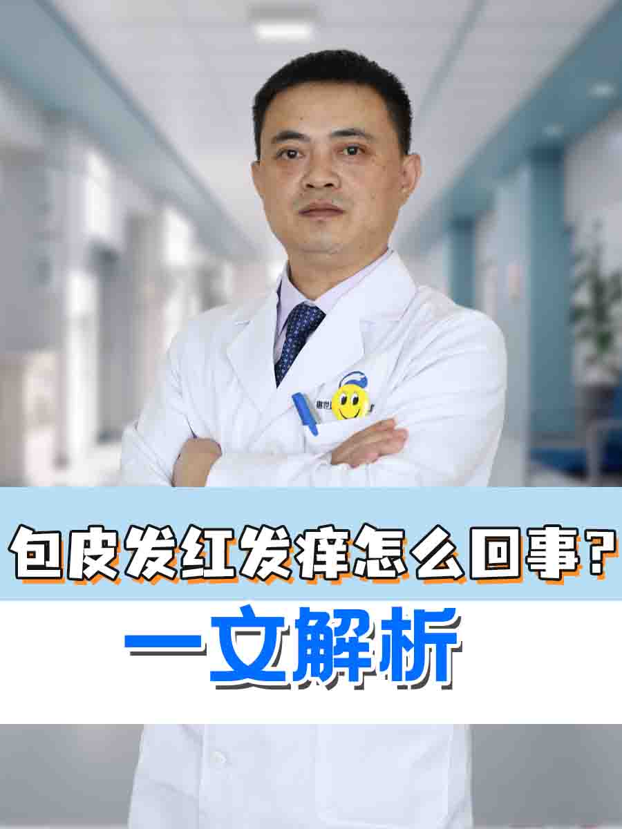 包皮发红发痒怎么回事？一文解析