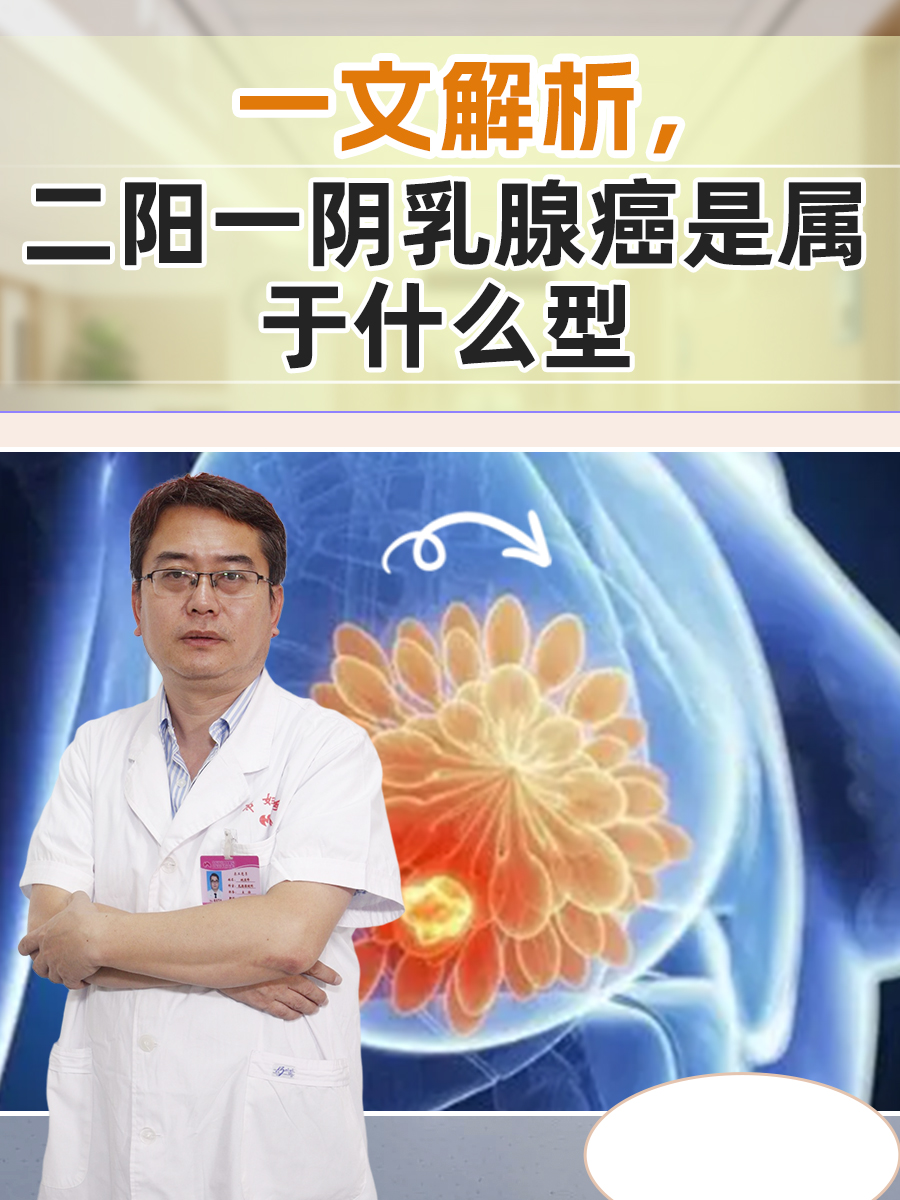 一文解析，二阳一阴乳腺癌是属于什么型