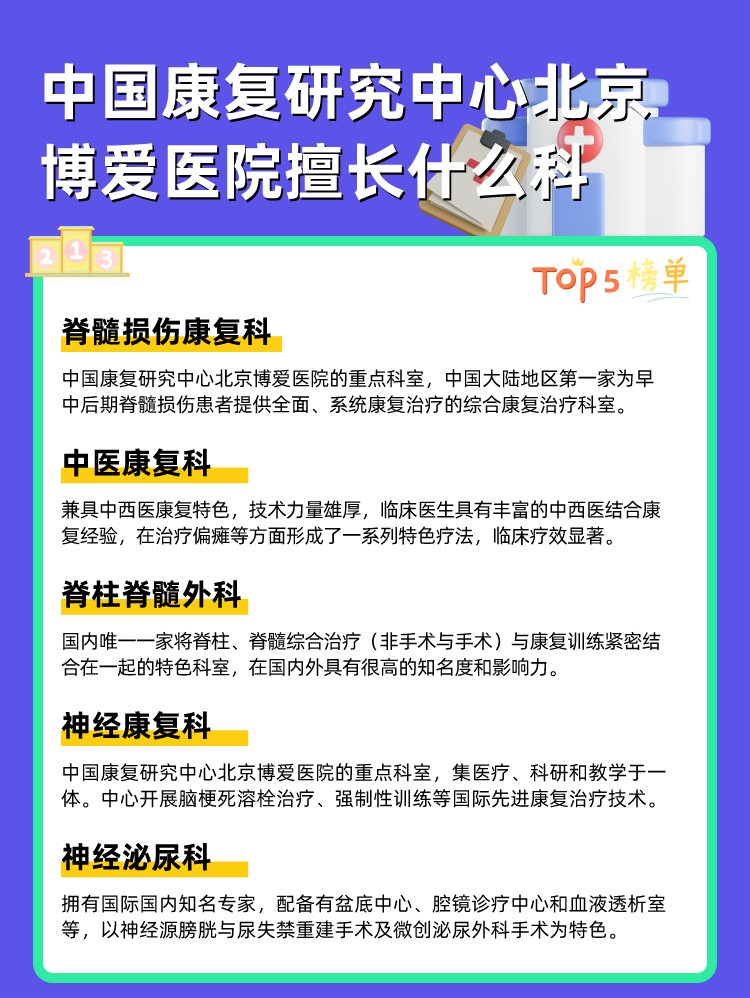 中国康复研究中心北京博爱医院擅长什么科