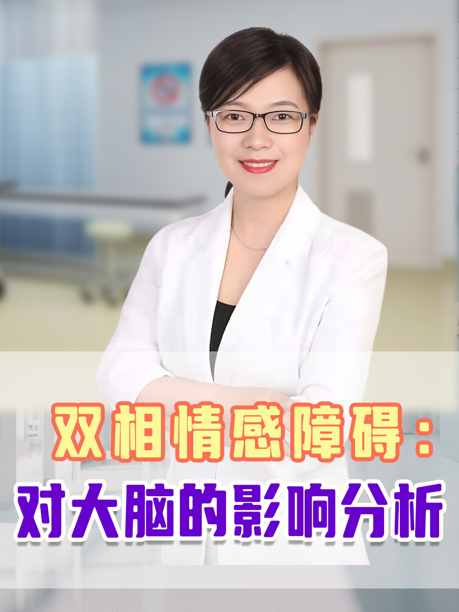 双相情感障碍:对大脑的影响分析