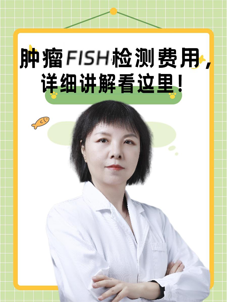 肿瘤FISH检测费用，详细讲解看这里！