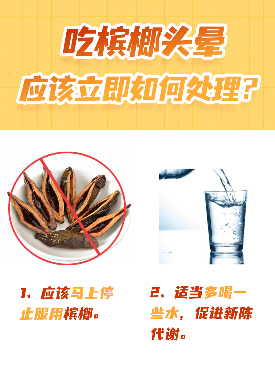 槟榔入口，头晕如醉，这是怎么回事？