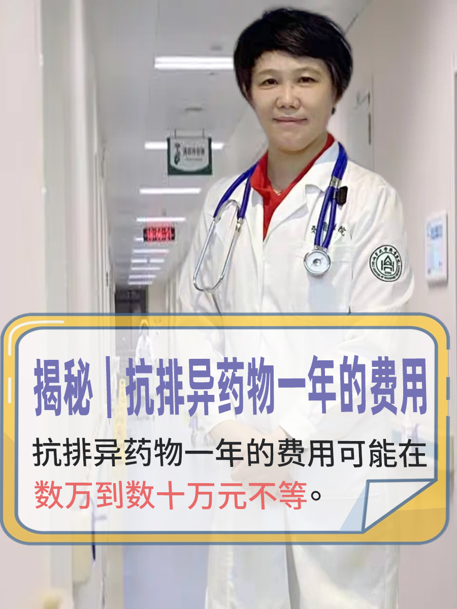 揭秘｜抗排异药物一年的费用