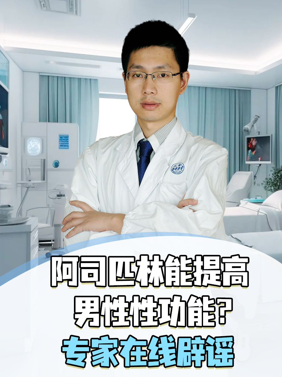 阿司匹林能提高男性性功能？专家在线辟谣
