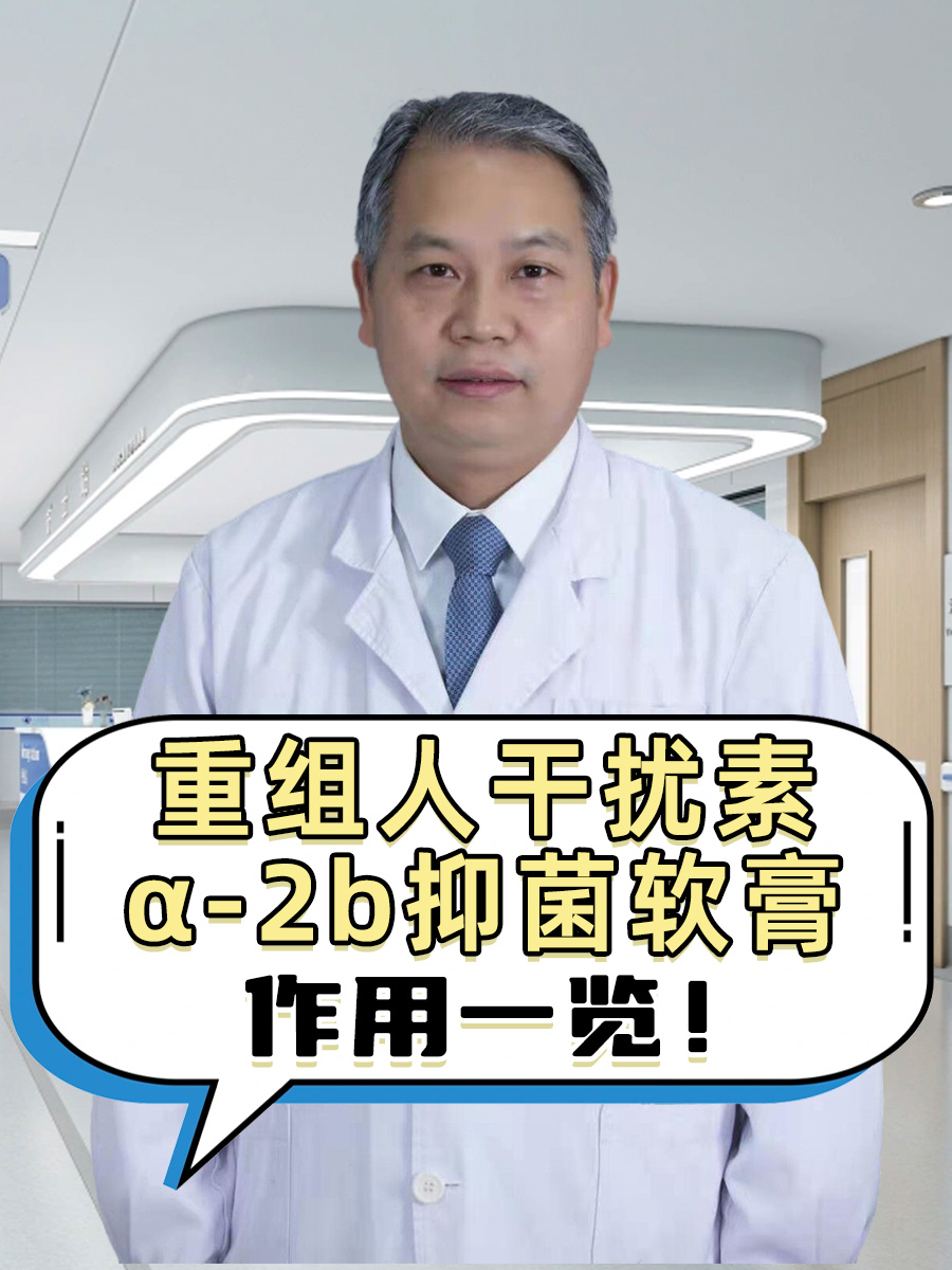 重组人干扰素α-2b抑菌软膏，作用一览！