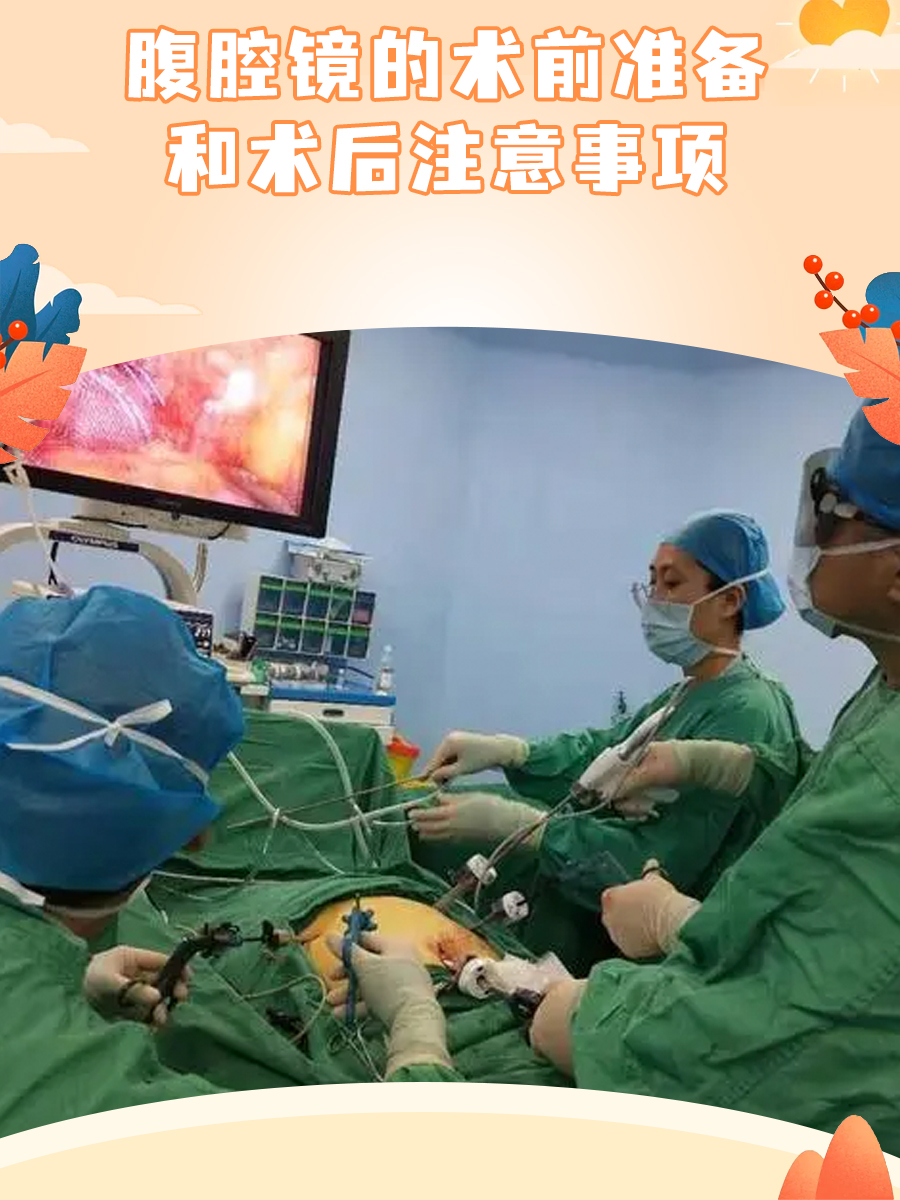 一文看懂,腹腔镜的术前准备和术后注意事项