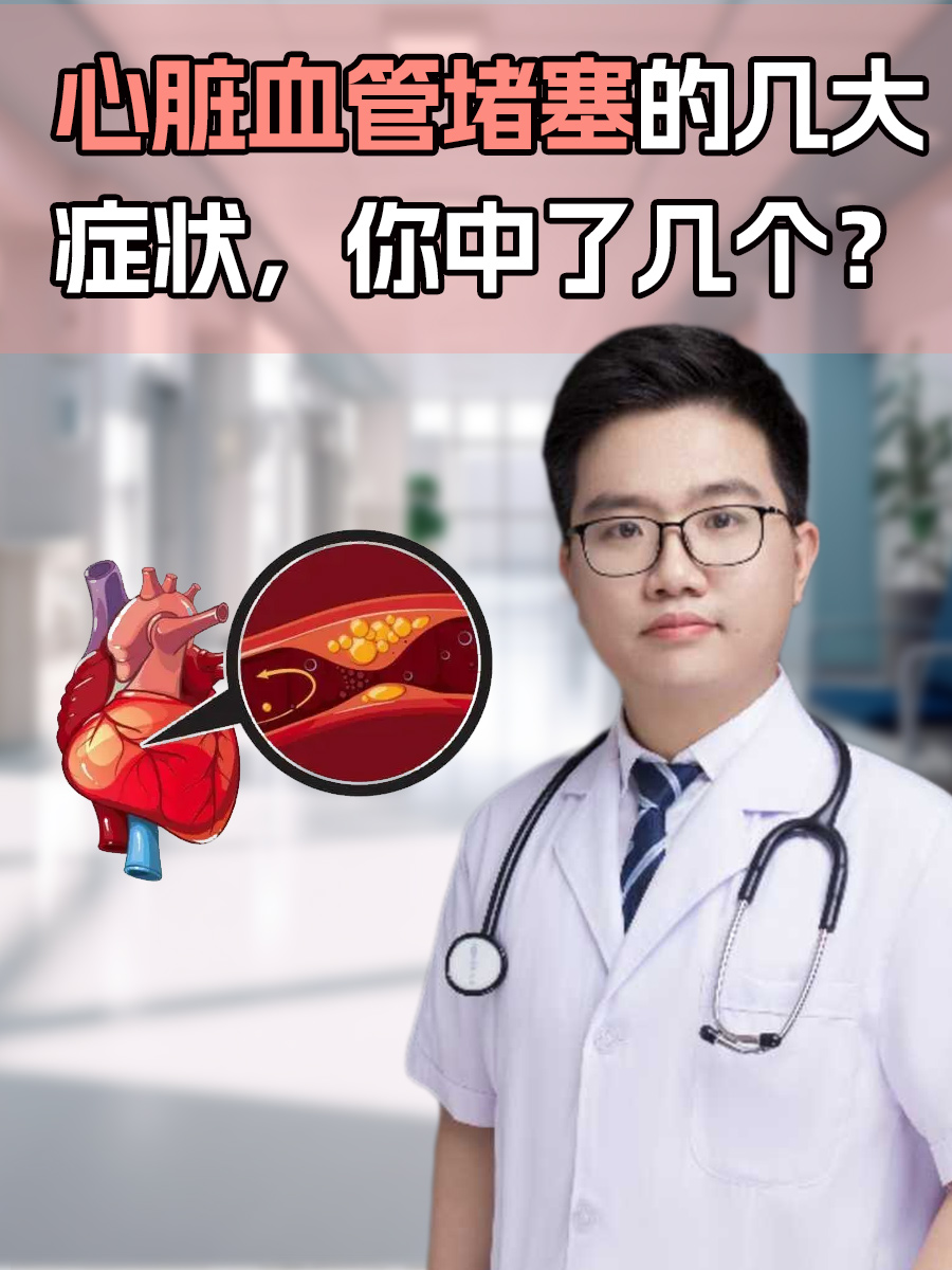 心脏血管堵塞的几大症状，你中了几个？