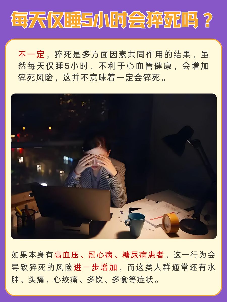 惊!每天仅睡5小时,离猝死不远?