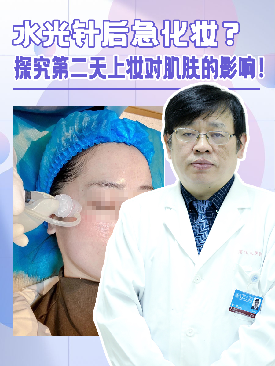 水光针后急化妆？探究第二天上妆对肌肤的影响！