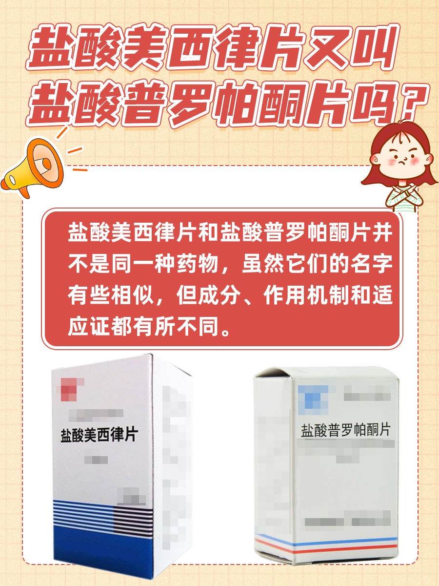 盐酸美西律片又叫盐酸普罗帕酮片？揭秘真相！