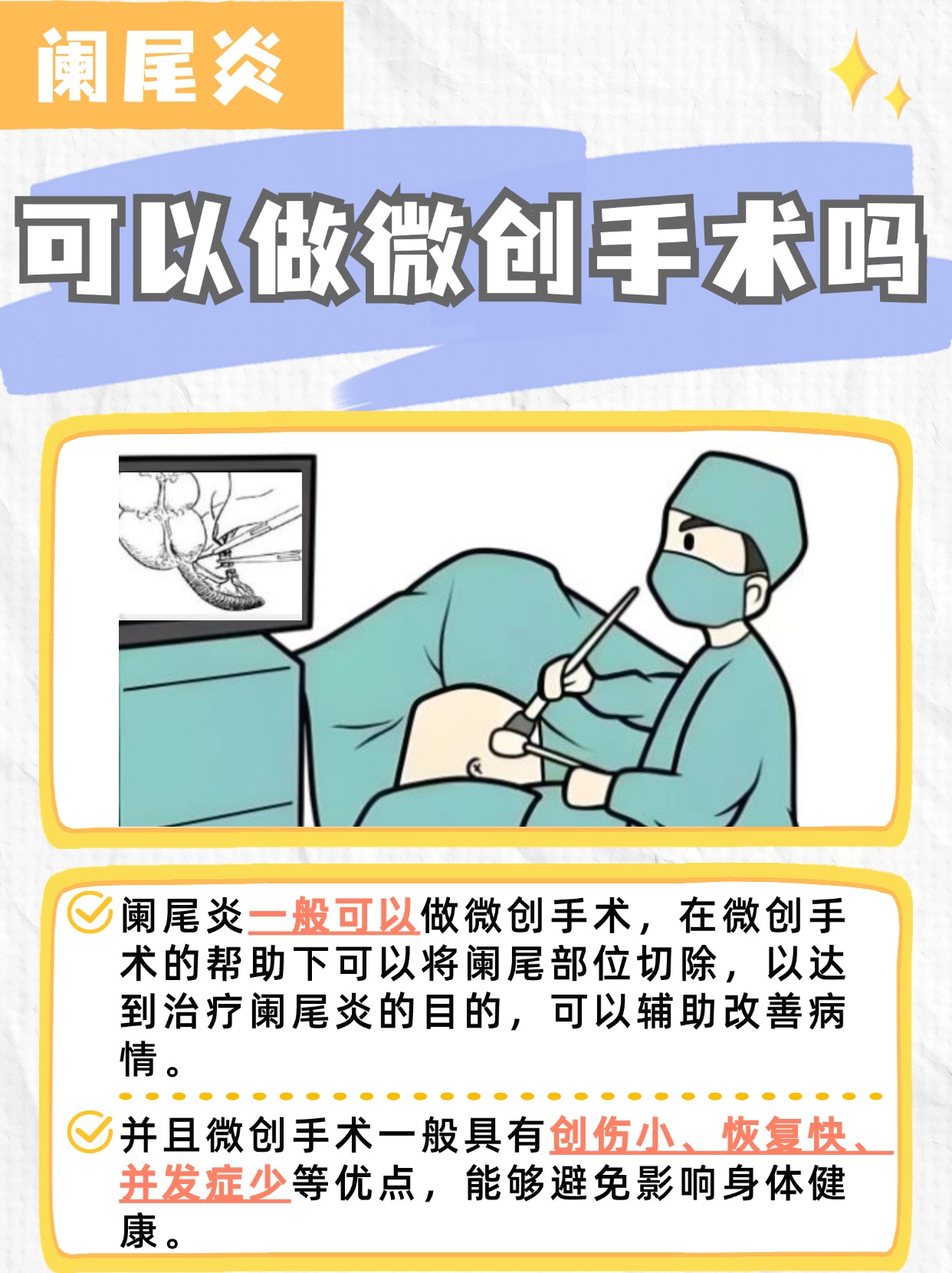 阑尾炎治疗新选择：微创手术，快速康复的优选方案！