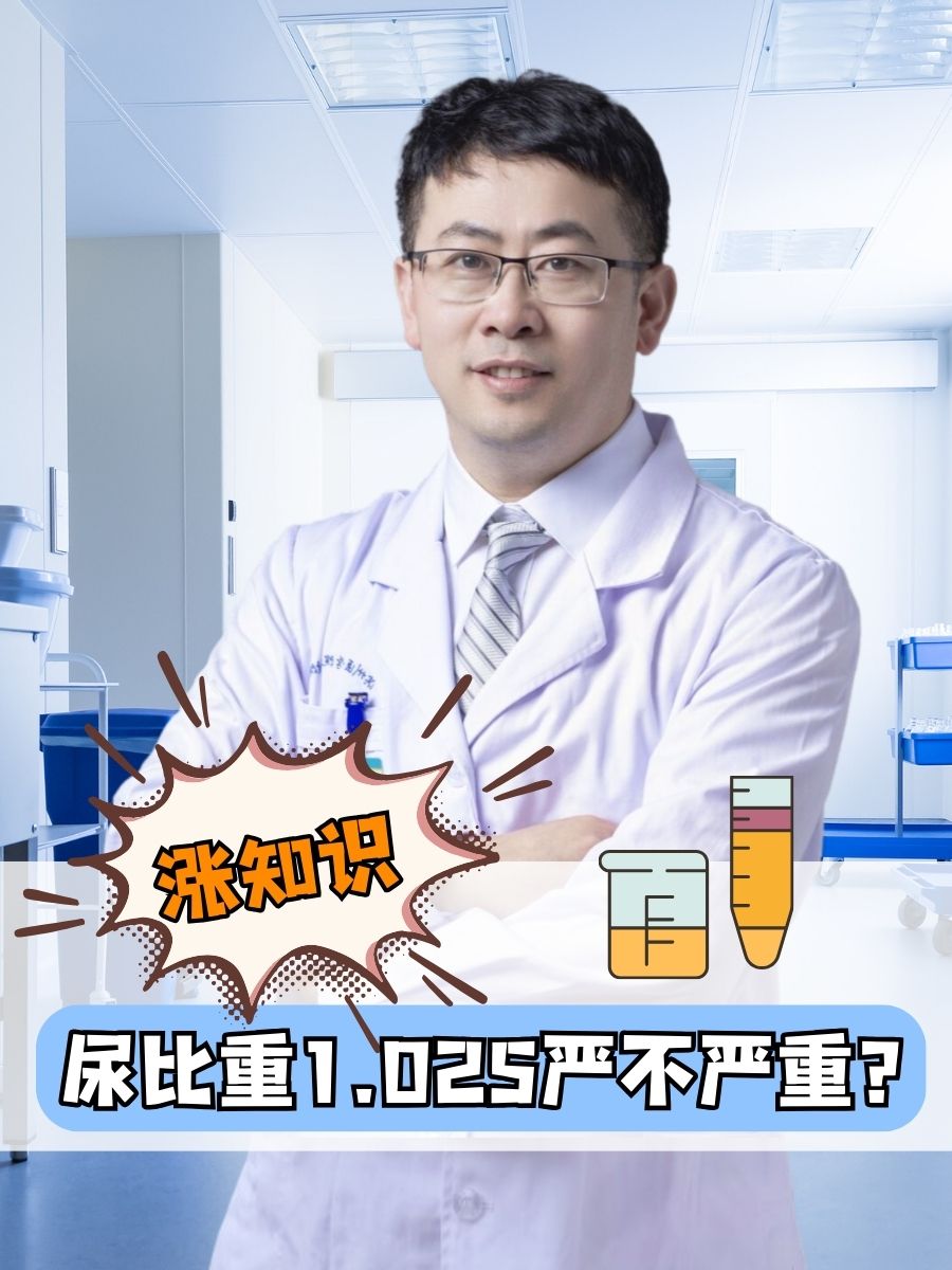 涨知识：尿比重1.025严不严重？