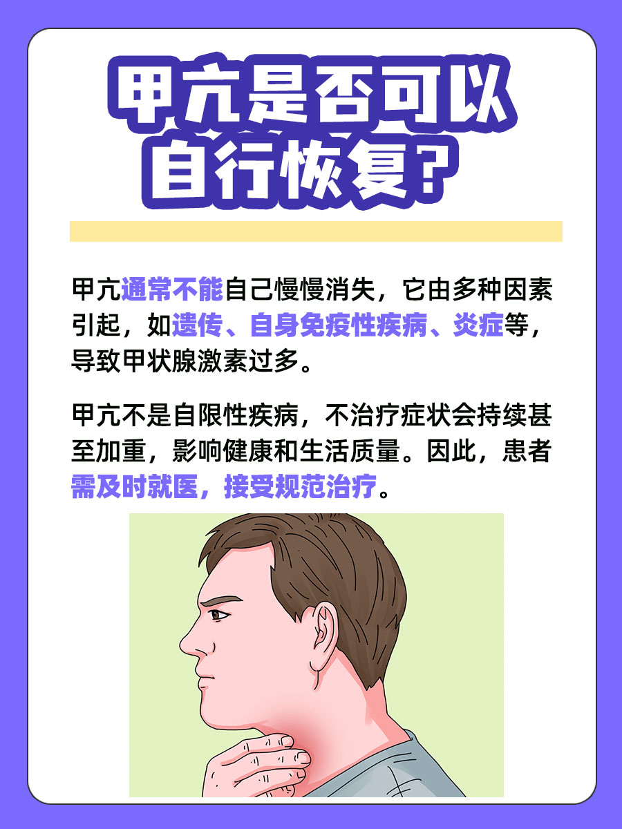 甲亢会自己慢慢消失?专家带你详细解释