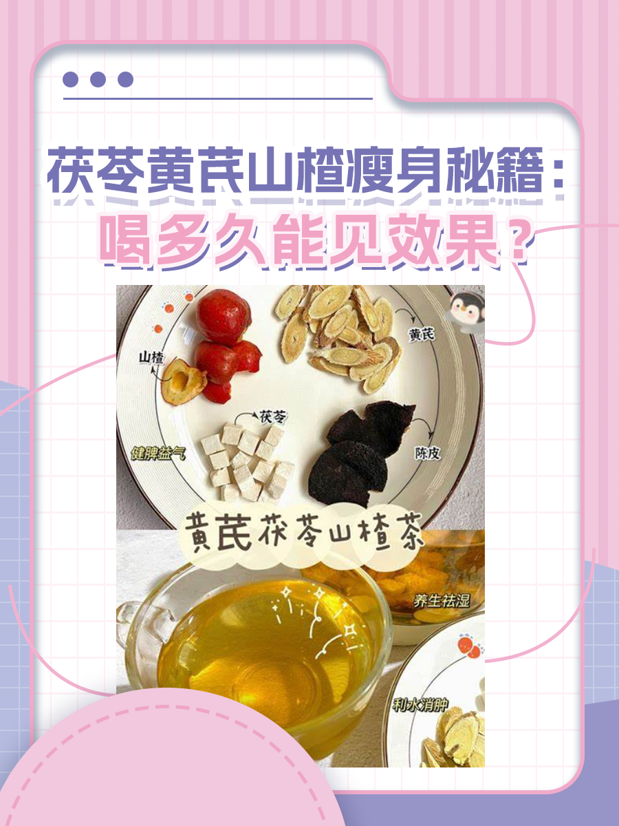 茯苓黄芪山楂瘦身秘籍：喝多久能见效果？