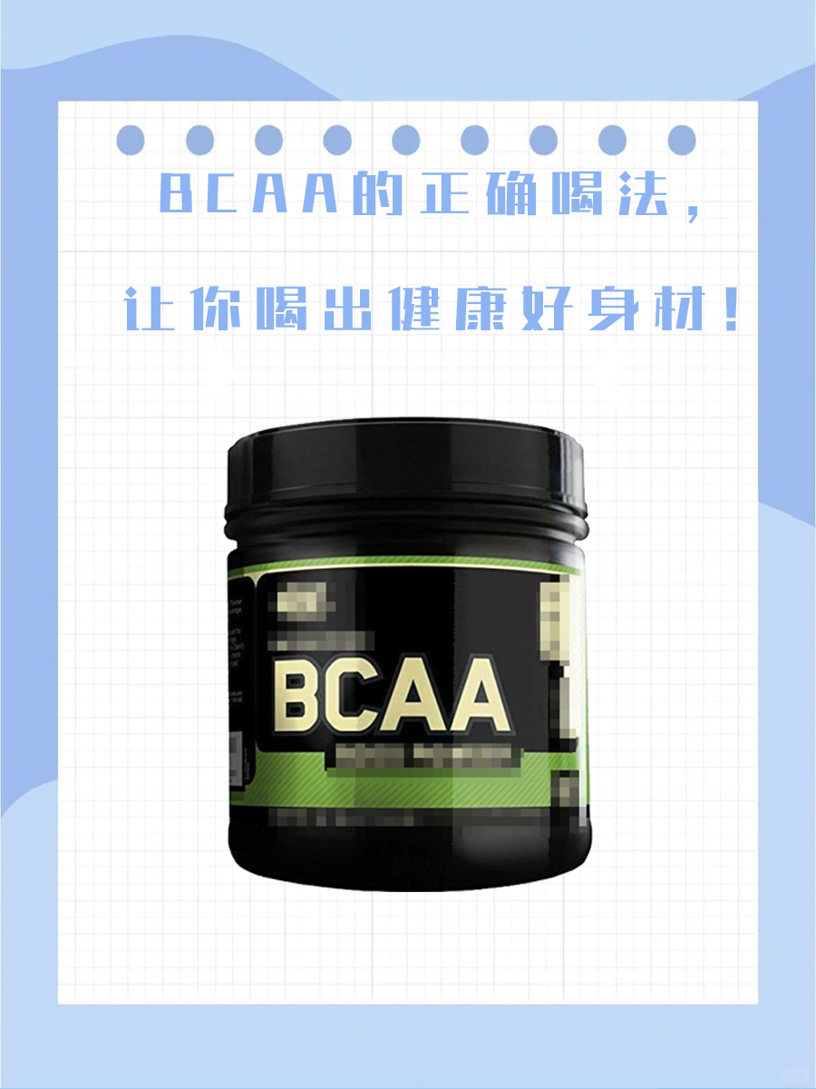 BCAA的正确喝法,让你喝出健康好身材!
