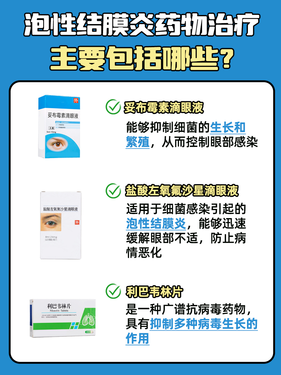 泡性结膜炎的症状及治疗方法，你了解多少