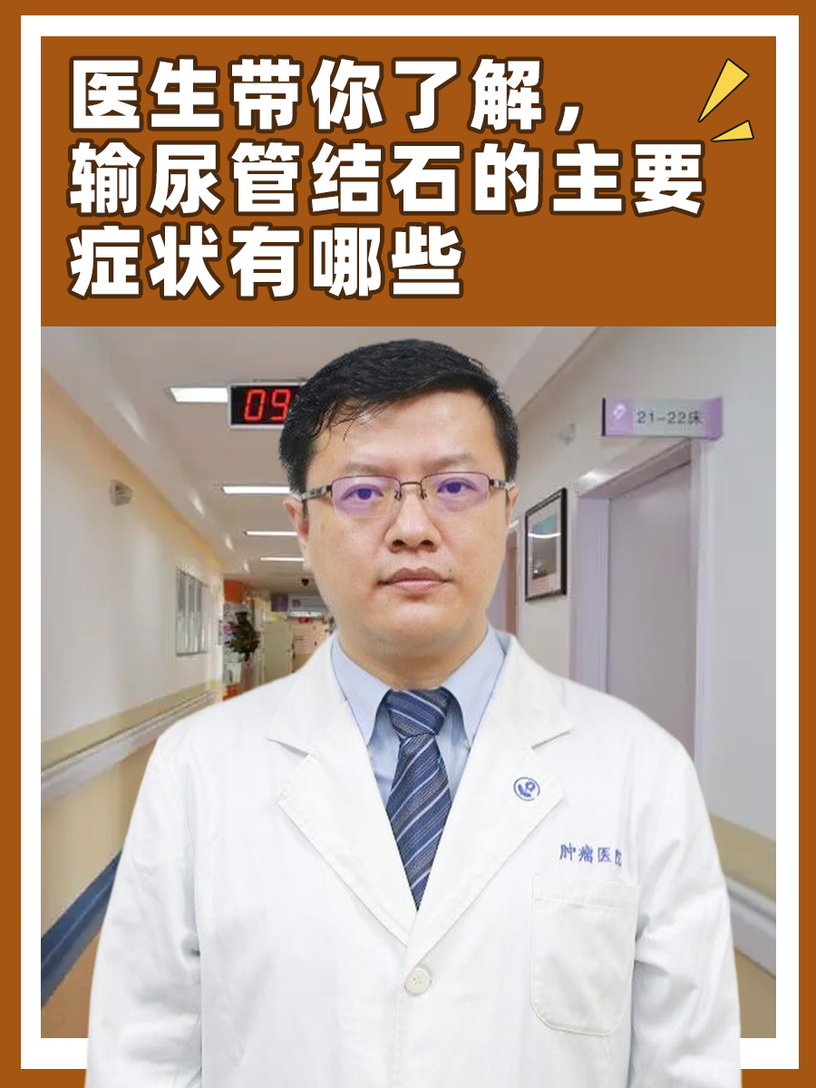 医生带你了解，输尿管结石的主要症状有哪些