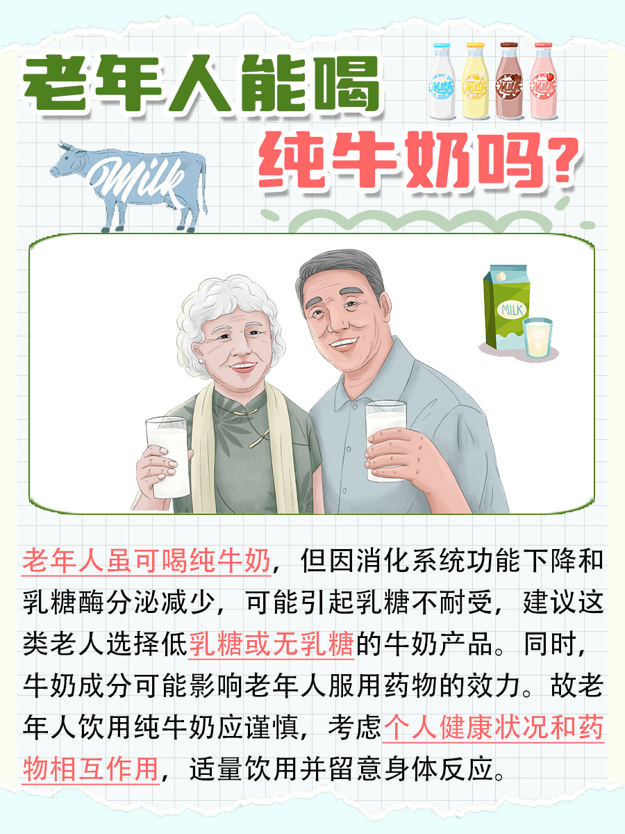 老年人饮用纯牛奶，是否适宜？