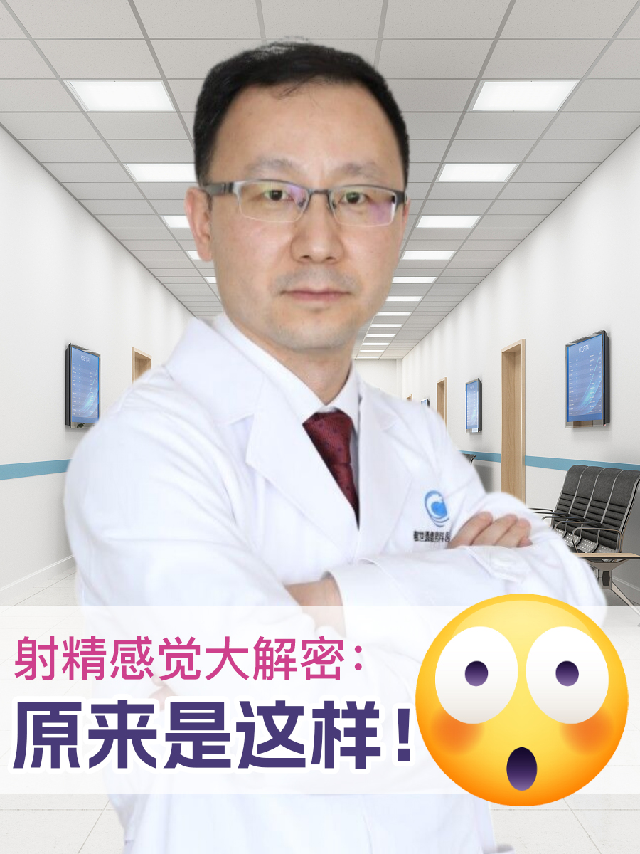 射精感觉大解密：原来是这样！