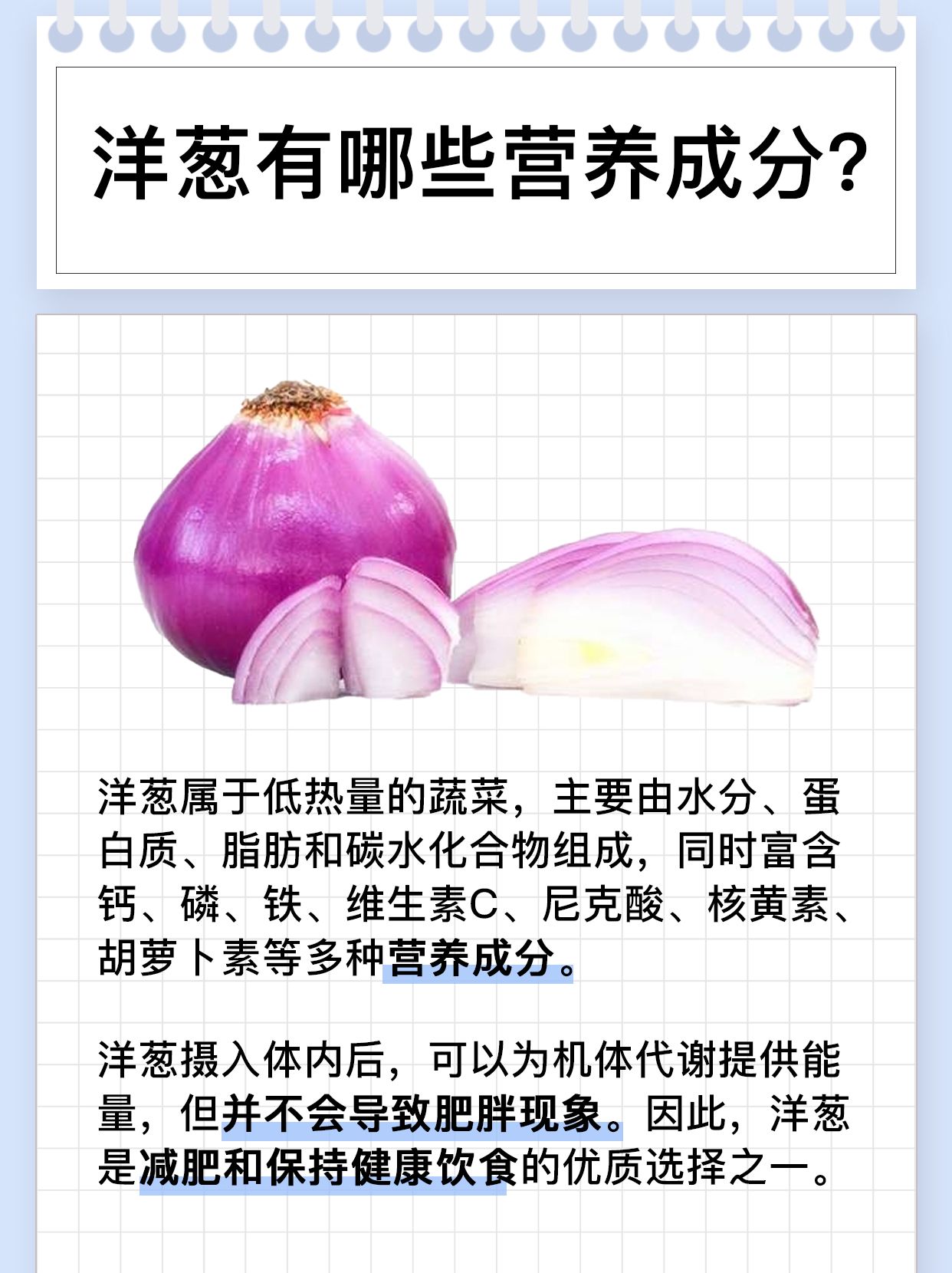 这一篇教会你——洋葱的热量是多少！