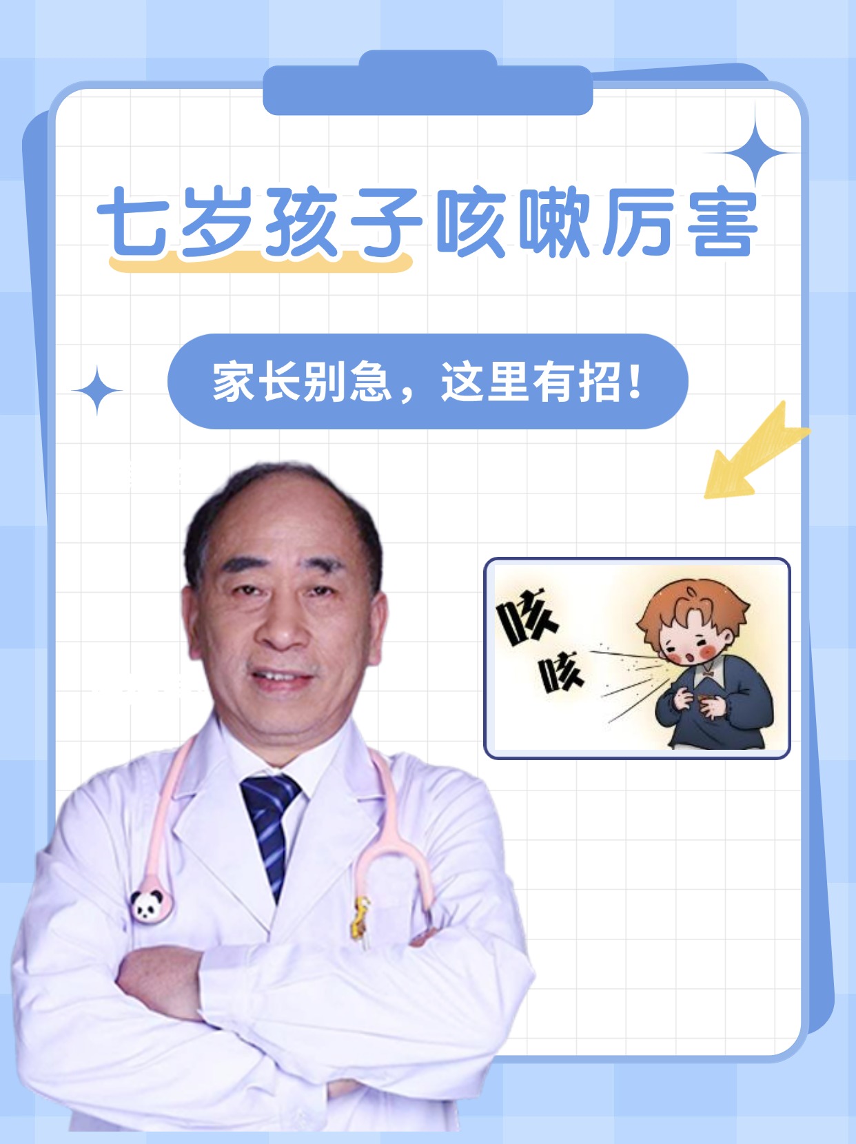 七岁孩子咳嗽厉害，家长别急，这里有招！