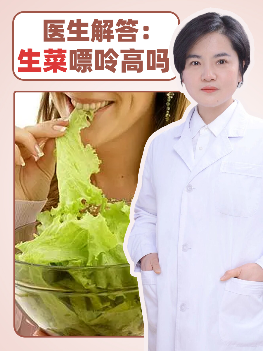 医生解答：生菜嘌呤高吗