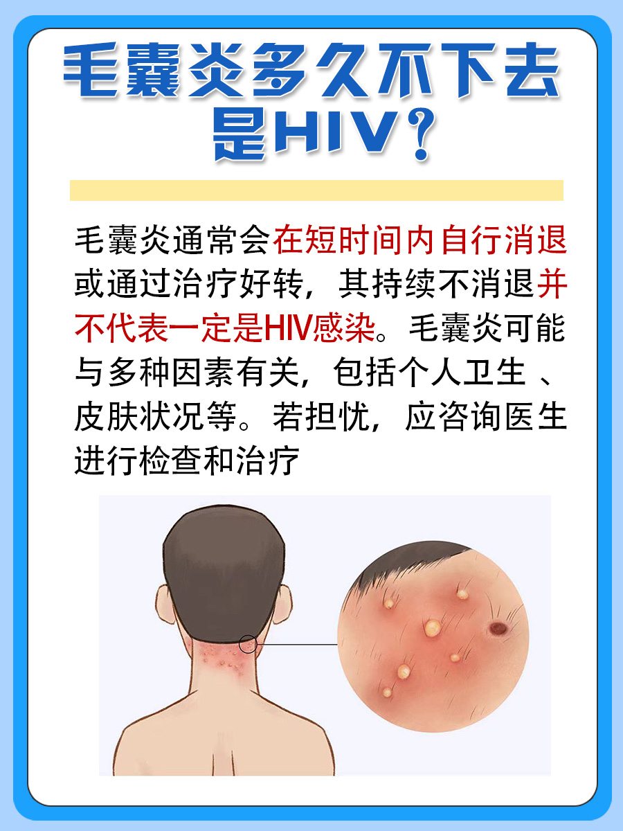 毛囊炎:多久不下去是HIV?