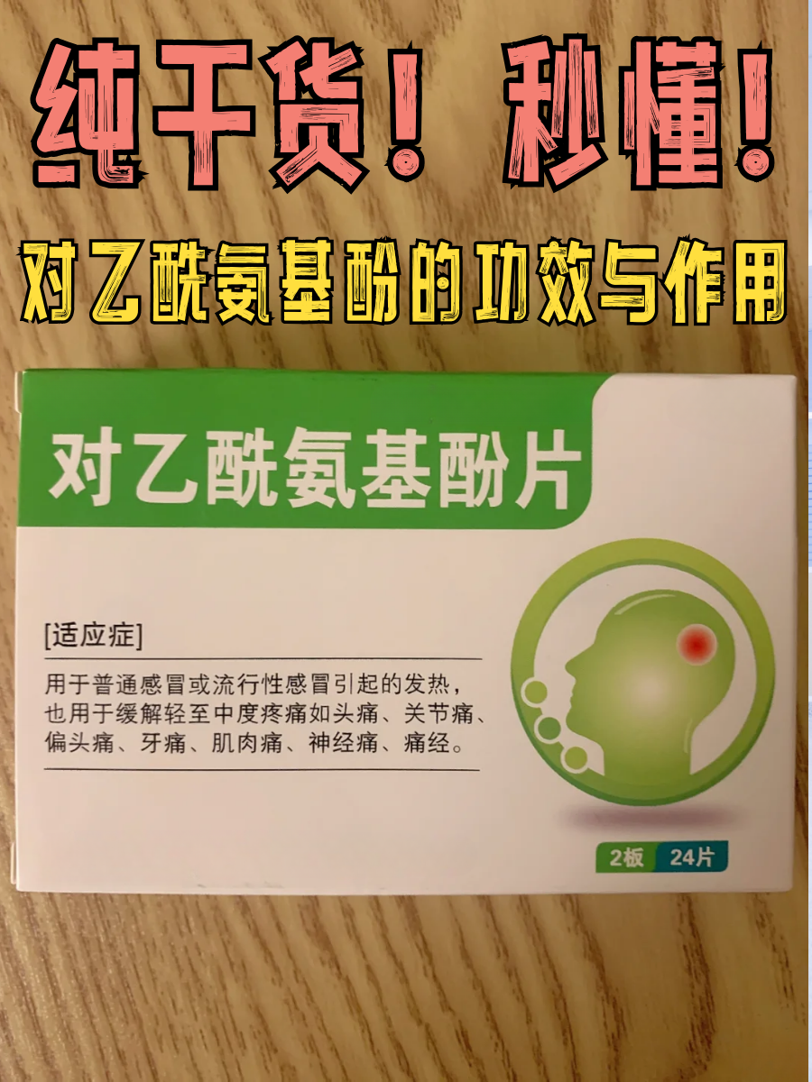 纯干货！秒懂！对乙酰氨基酚的功效与作用