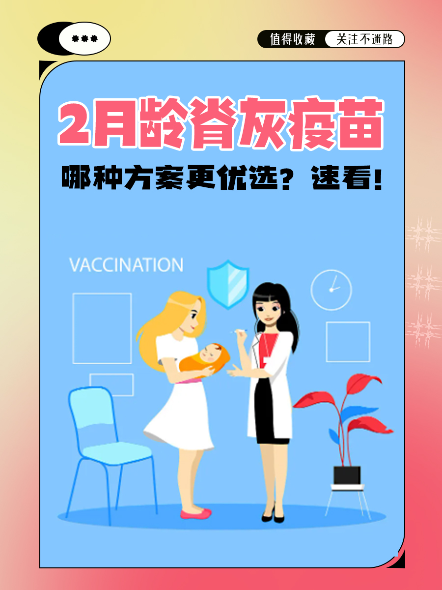 2月龄脊灰疫苗，哪种方案更优选？速看！