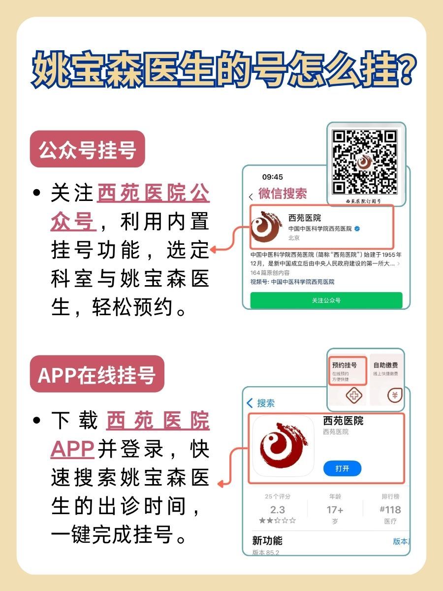 西苑医院姚宝森医生怎么样?怎么挂号?