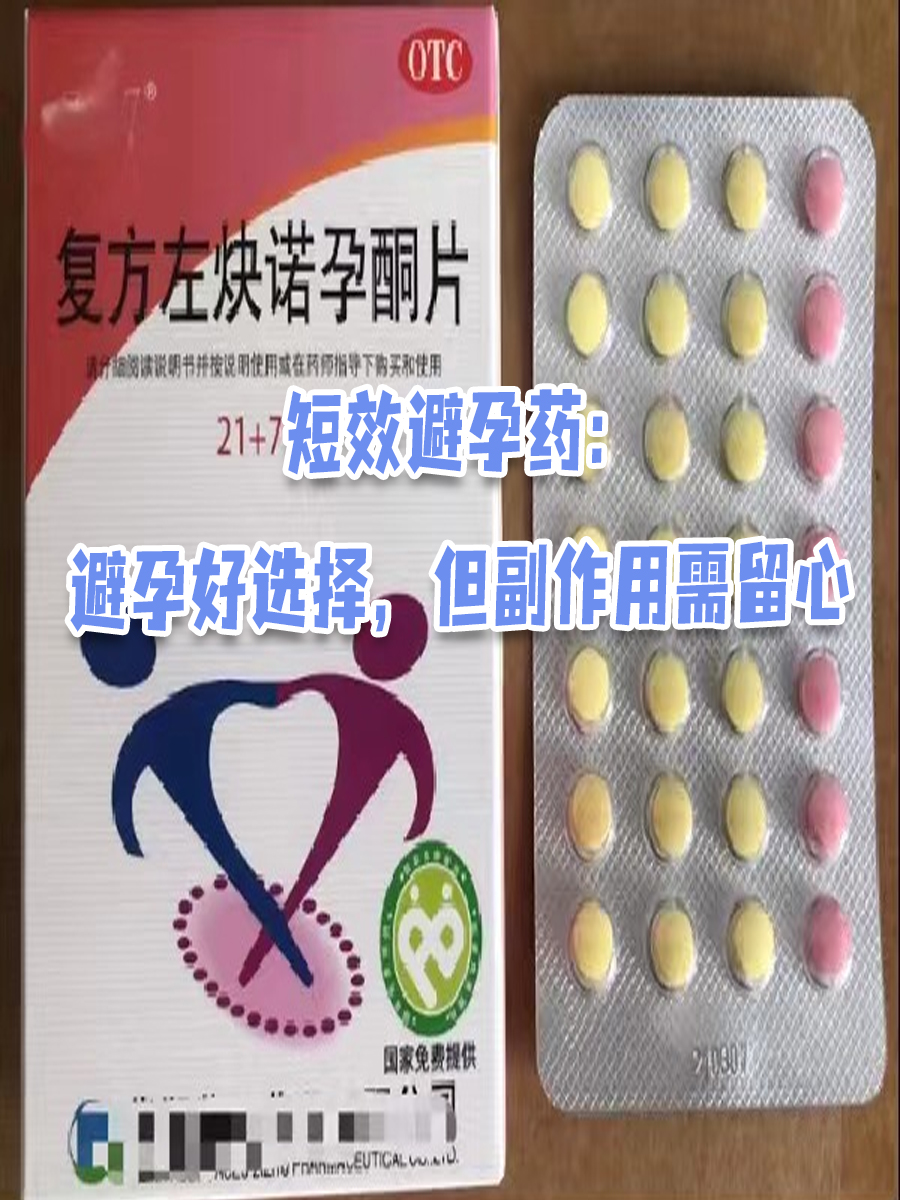 短效避孕药：避孕好选择，但副作用需留心