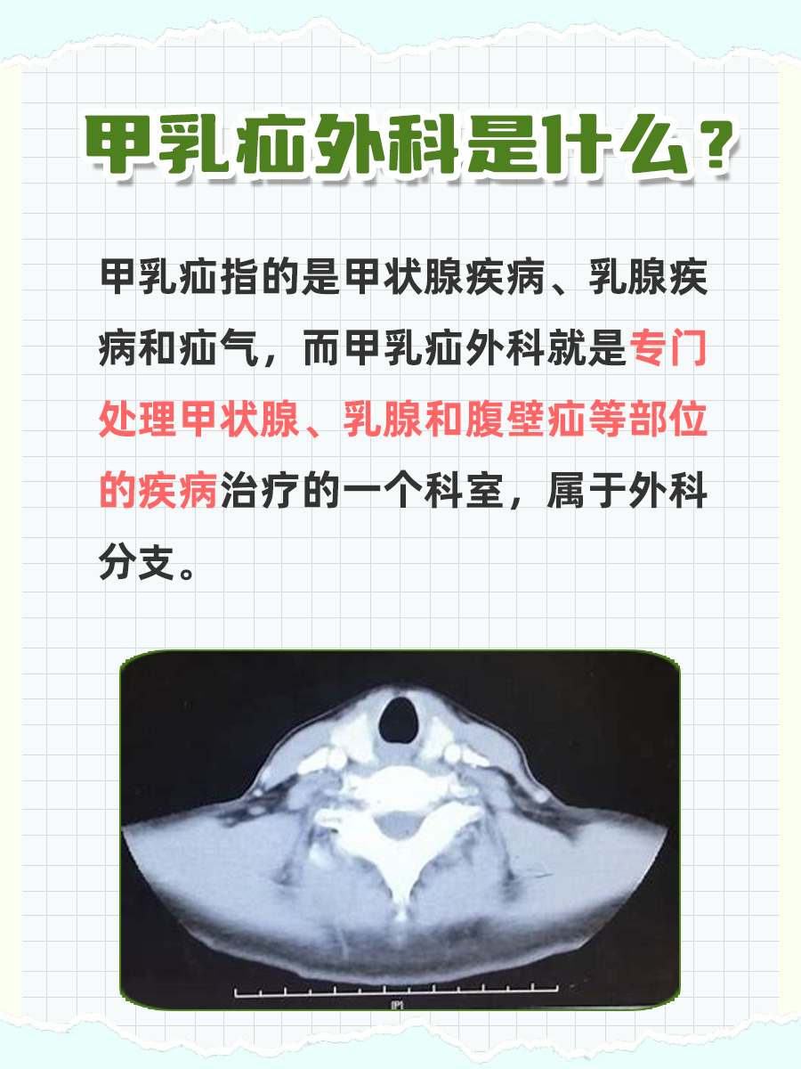 甲乳疝外科：甲状腺乳腺疝气一站式专科