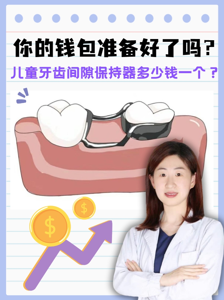 你的钱包准备好了吗？儿童牙齿间隙保持器多少钱一个？