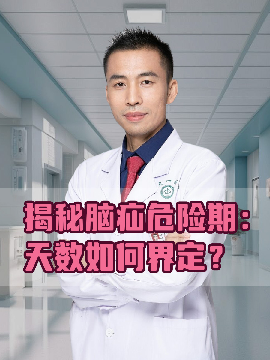 揭秘脑疝危险期:天数如何界定?