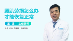 腰肌劳损怎么办才能恢复正常