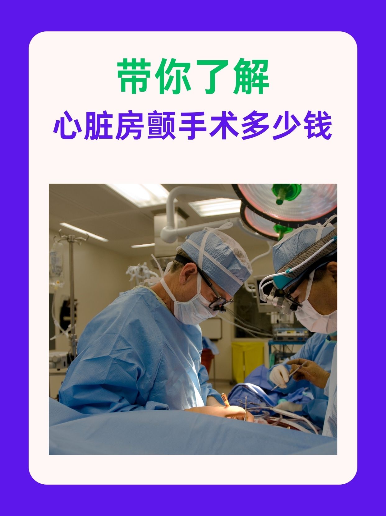 带你了解，心脏房颤手术多少钱
