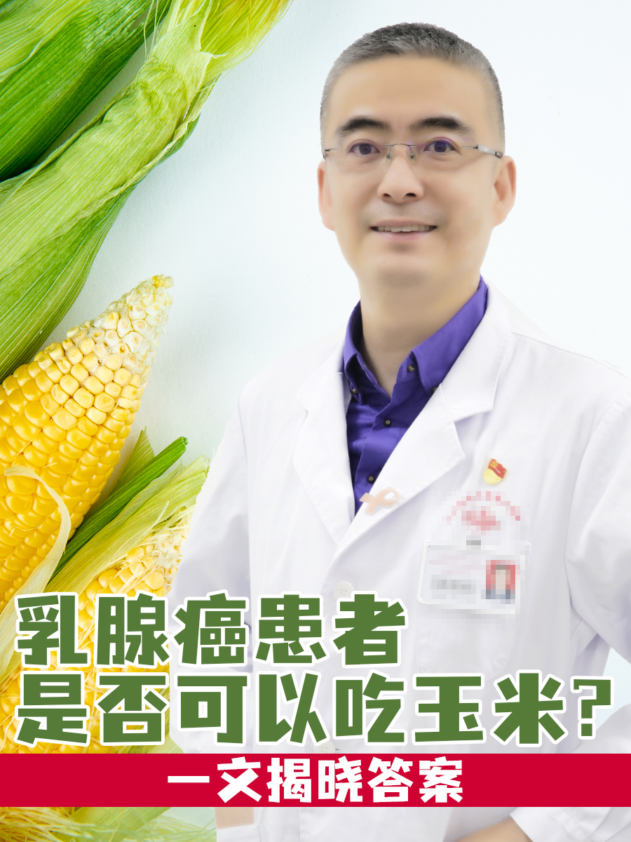 乳腺癌患者是否可以吃玉米？一文揭晓答案