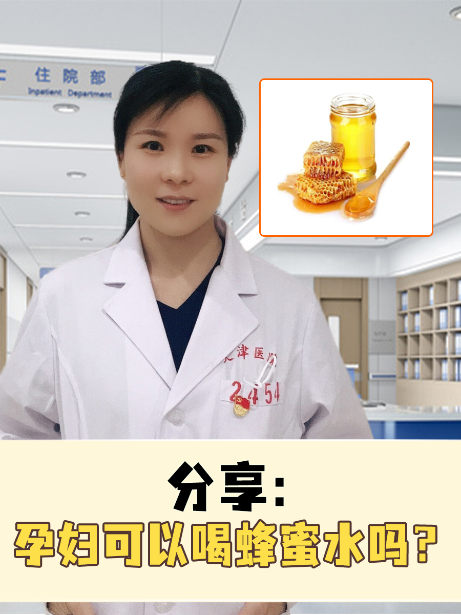 分享：孕妇可以喝蜂蜜水吗？