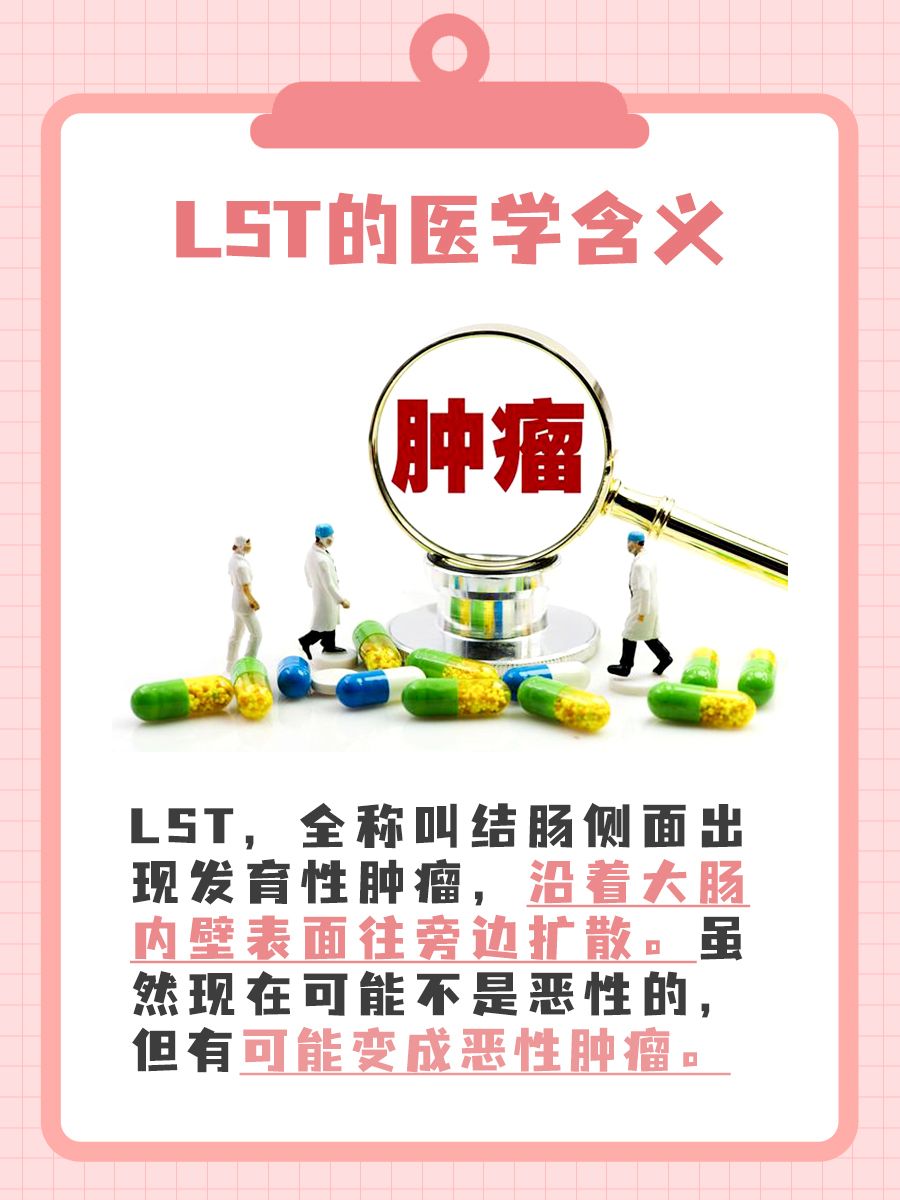 【肿瘤科医生】一文详细介绍LST的医学含义