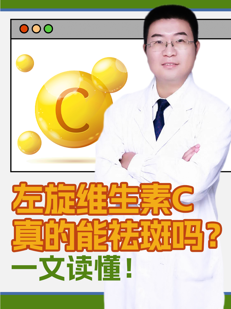 左旋维生素C真的能祛斑吗？一文读懂！