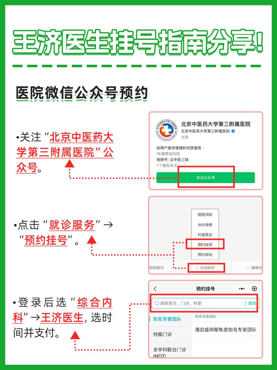 北京中医药大学第三附属医院王济医生怎么样?怎么挂号?