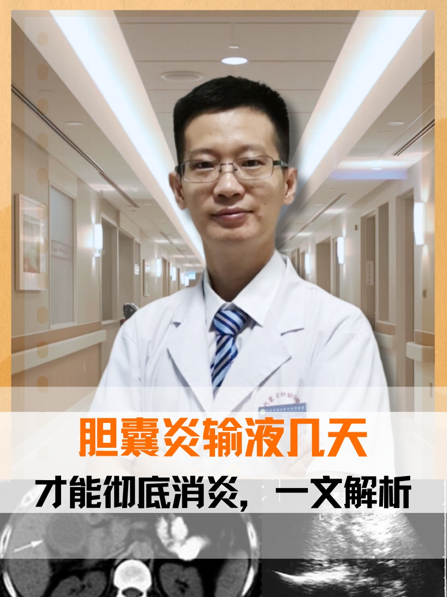 胆囊炎输液几天才能彻底消炎,一文解析