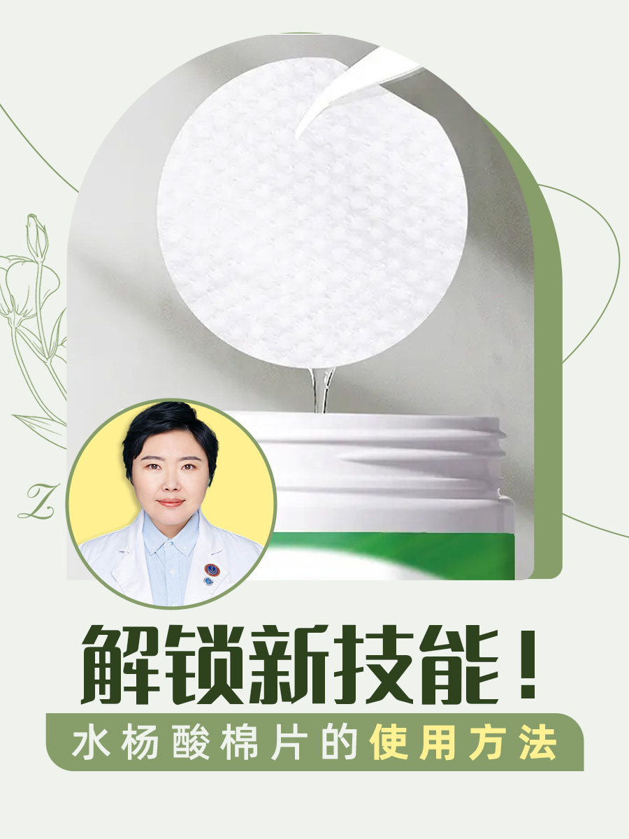 解锁新技能！水杨酸棉片的使用方法