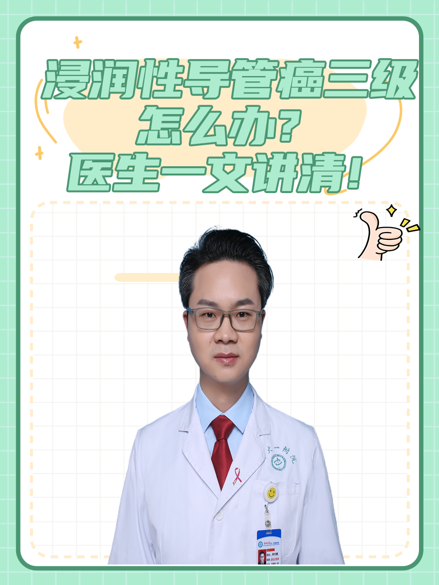 浸润性导管癌三级怎么办?医生一文讲清!