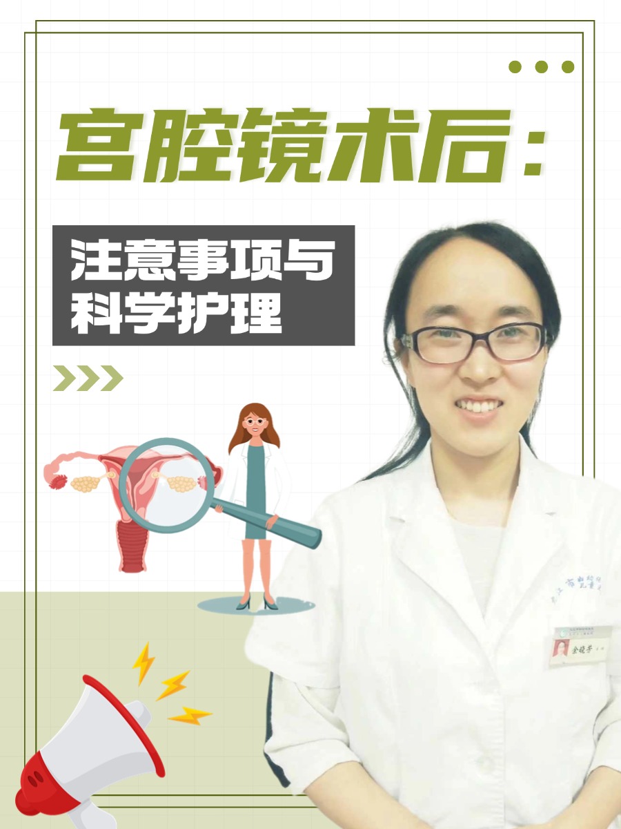 宫腔镜术后:注意事项与科学护理
