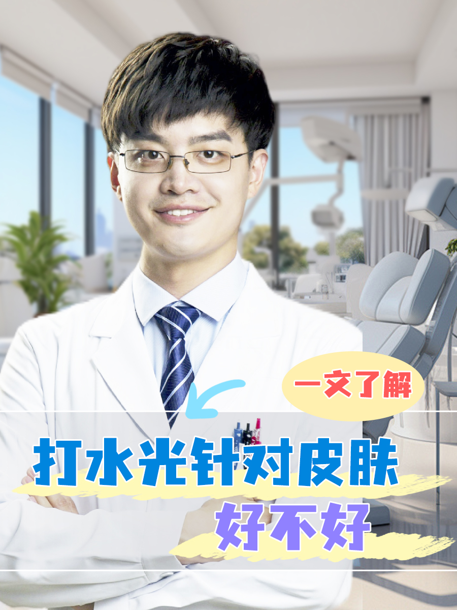 打水光针对皮肤好不好,一文了解