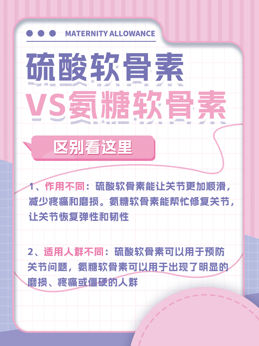 硫酸软骨素VS氨糖软骨素：区别大揭秘！