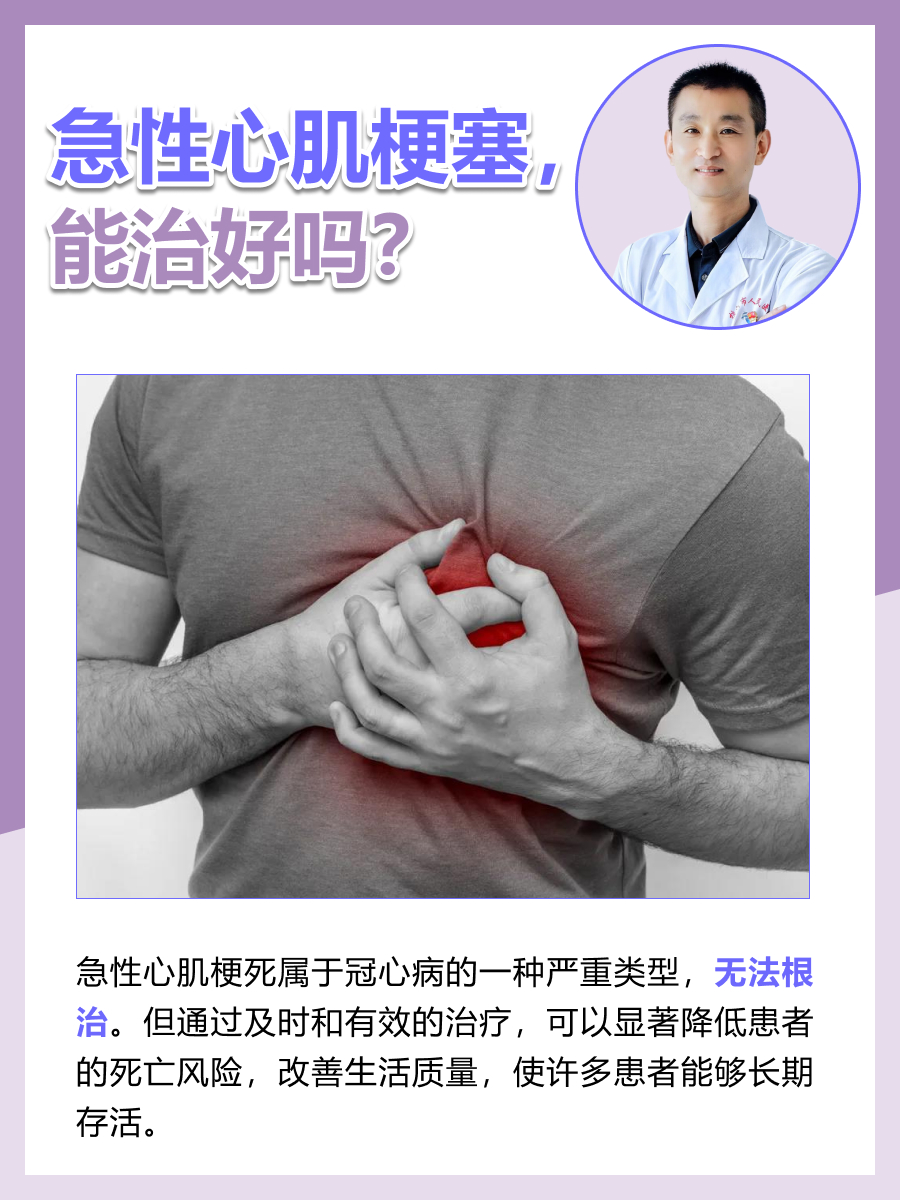 急性心肌梗塞，能治好吗？