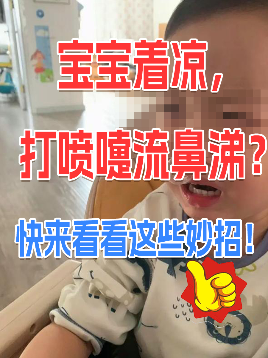 宝宝着凉，打喷嚏流鼻涕？快来看看这些妙招！