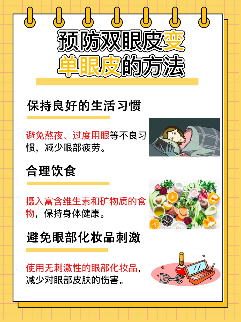双眼皮变成单眼皮怎么恢复？重拾美丽攻略！